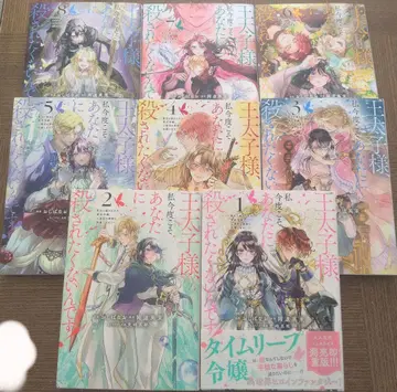 왕자님, 이번엔 당신에게 죽고 싶지 않아요! 1~8권