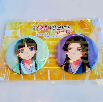 소설 약사의 혼잣말 원작전 캔뱃지 세트 마오마오 진시