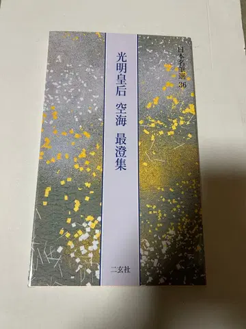 고명황후 구카이 사이초집 일본인명대사전 36