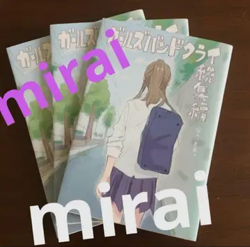 극장판 걸즈밴드크라이 후편 나,미래 입장객 특전 그려내린 만화 3권