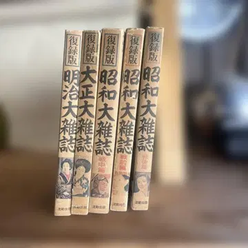 복각판 쇼와 다이쇼 메이지 대잡지 6권 세트