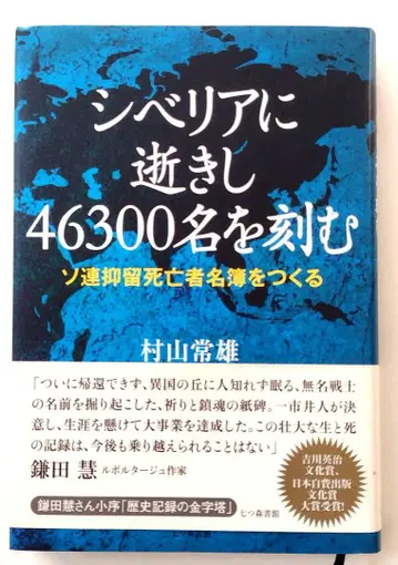 시베리아에 잠든 46300명을 새기다 소련 억류 사망자 명부를 만들다