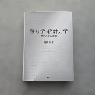 열역학 통계역학 열을 둘러싼 여러 모습