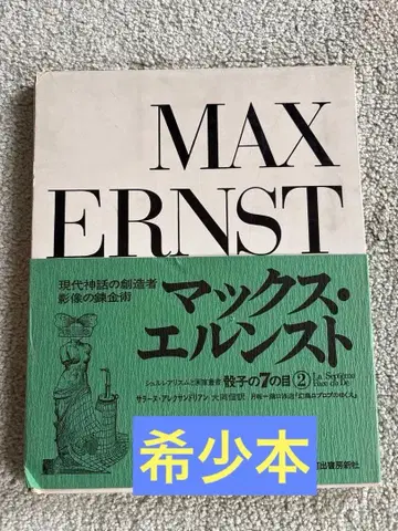 [ MAX ERNST 맥스 에른스트 초현실주의 미술 서적 절판 ]