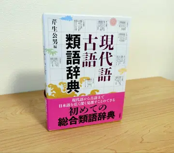 현대어 고어 유의어 사전/세료 기미오