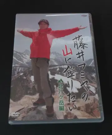 후지이 후미야 산에 오르고 싶다