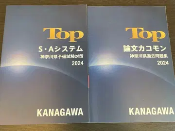 가나가와 승진 시험 Top