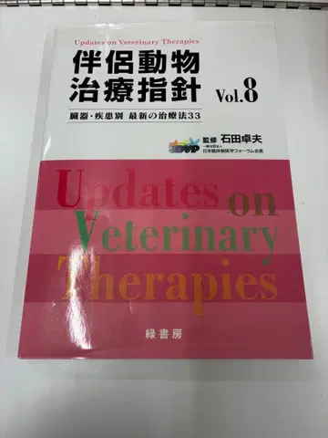 반려동물 치료 지침 Vol.8 수의학 소동물