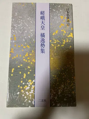 사가 천황 하시이세슈 일본 명필선 37