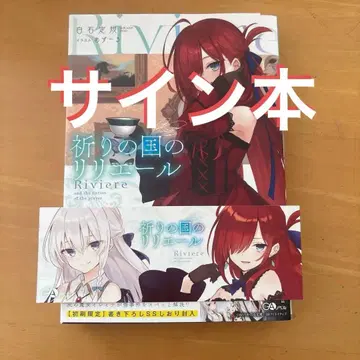 기도의 나라의 릴리에르 사인본 초회 한정판 추가 집필 SS 책갈피