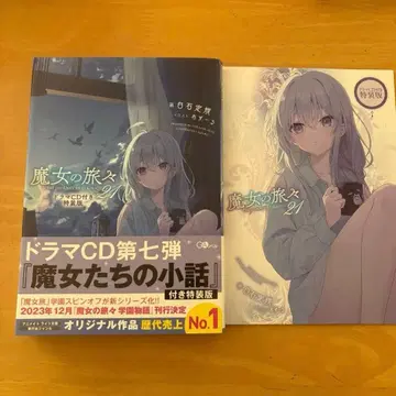 마녀의 여행기 21 드라마 CD 부착 특장판