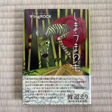 사리ngROCK (사링글록) [얼룩말 무늬] 소에이샤