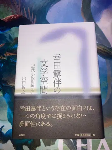 고다 로한의 문학 공간