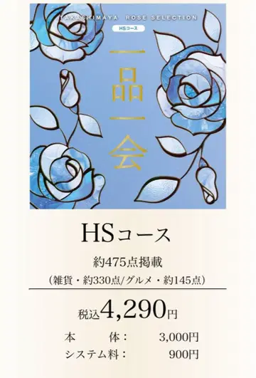 [ 당일 발송 ] 카탈로그 기프트 타카시마야 로즈 셀렉션 HS 코스