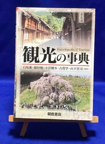 관광 사전 시라사카 반, 아사쿠라 서점, 2019년/X831
