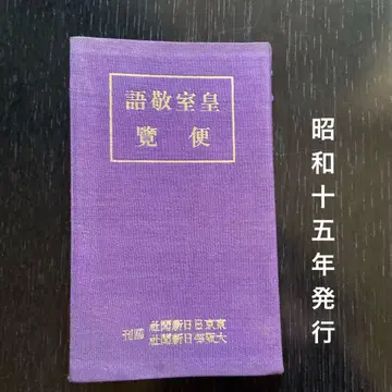 황실 경어 편람 후지가시 준지 저