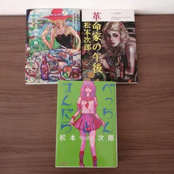 선량한 이단의 거리 혁명가의 오후 벳친토만다라 마츠모토 지로