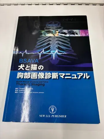 BSAVA 개와 고양이의 흉부 영상 진단 매뉴얼 수의학 소동물