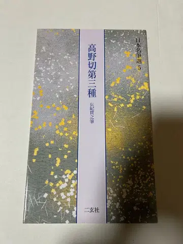 고야키리 제3종 일본 명필선 5