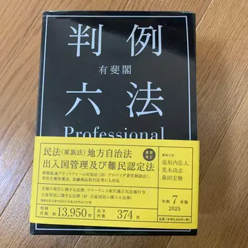 유비카쿠 판례육법 Professional 레이와 7년판