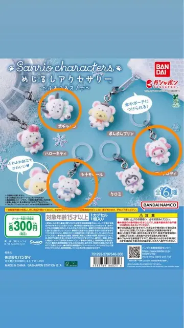 산리오 복슬복슬 스노우 키링 뽀짜꼬, 마이멜로디, 시나몬
