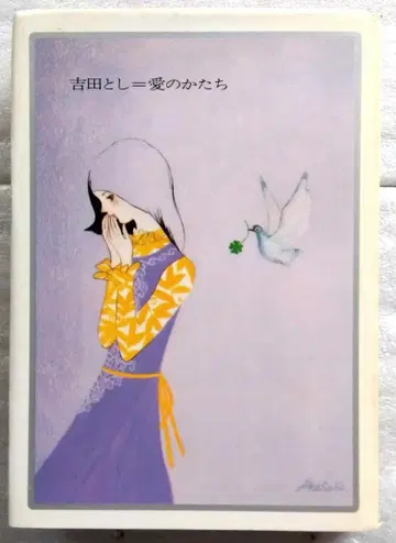 요시다 토시 청춘 로망 선집 3 사랑의 형태 요시다 토시