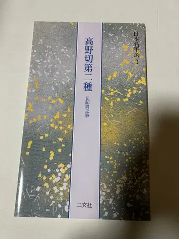 고야노키리 제2종 일본 명필선 3