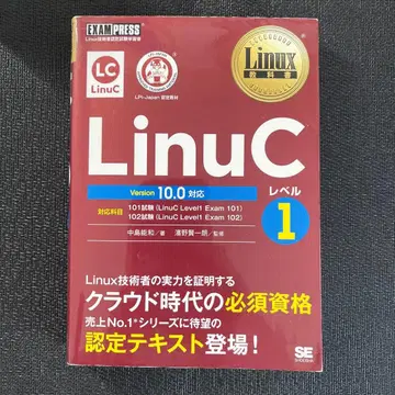 Linux 교과서 LinuC 레벨 1 Version 10.0 대응