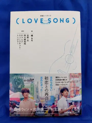 영화 (LOVE SONG) 노벨라이즈