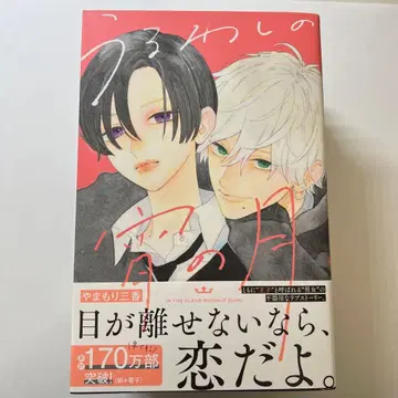 아름다운 초승달의 밤 / 야마모리 미카