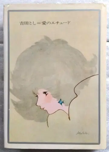 요시다 토시 청춘 로망 선집 4 사랑의 에튀드 요시다 토시