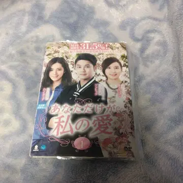 당신에게만 나의 사랑 DVD 전권 렌탈 포함