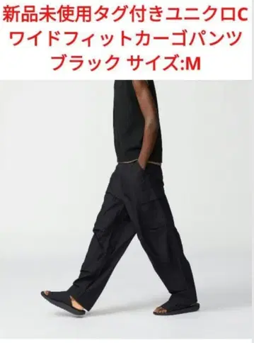 미사용 새상품 택 포함 와이드 핏 카고 팬츠 유니클로 사이즈 M 블랙