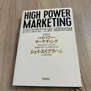 신역 고출력 마케팅 당신의 비즈니스를 가속시키는 [힘]의 발견법
