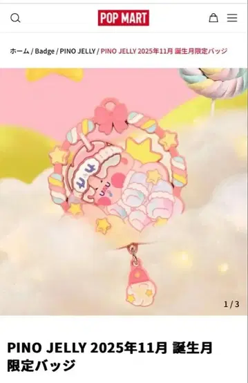 Pino Jelly 2025년 11월 생일 한정판 배지