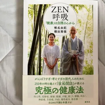 ZEN 호흡 : 건강은 하쿠인 씨로부터