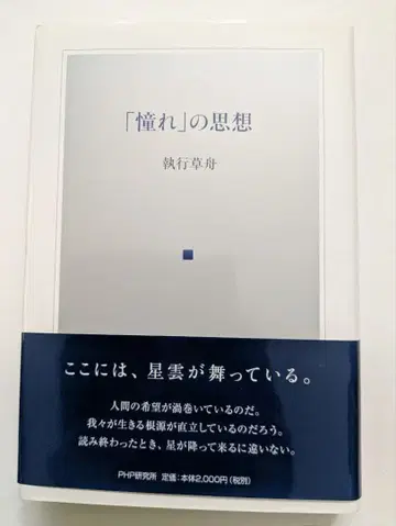 [동경]의 사상 집행초주 저 PHP연구소