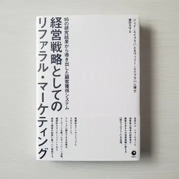 다이렉트 출판 경영 전략으로서의 리퍼럴 마케팅 제이 에이브러햄