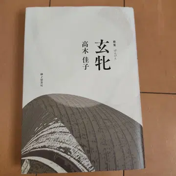 가집 환빈 타카기 요시코