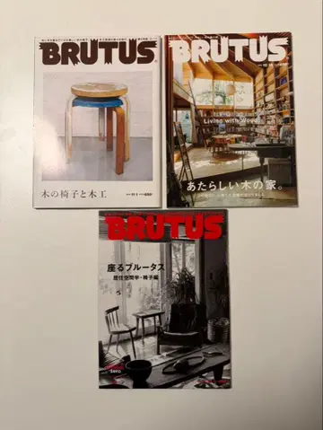 BRUTUS 잡지 세트 (나무 의자 목공)