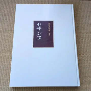 세잔느 거장들의 명화 1