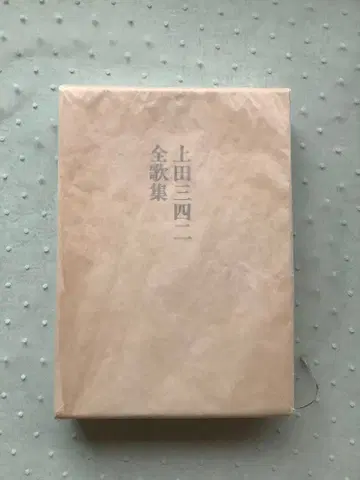 우에다 미시지 전가집 단가 연구사