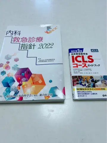 내과 응급 진료 지침 2022 & ICLS 코스 가이드북 세트