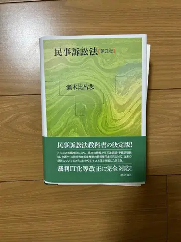 [재단 완료] 민사소송법 제3판 세기 히로시