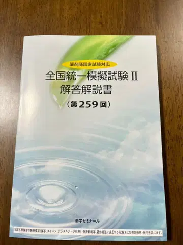 전국 통일 모의시험 II 해답 설명서 (제259회) 약사 국가시험 대응