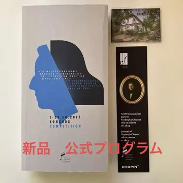 2025년 쇼팽 국제 피아노 콩쿠르 공식 프로그램 쇼팽 관련 굿즈