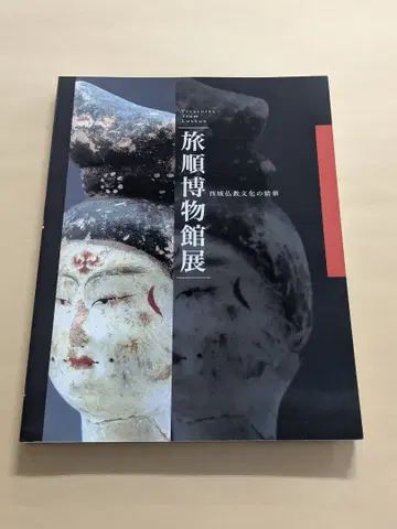 [새상품급] 려순박물관전 서역 불교 문화의 정화 [도록]