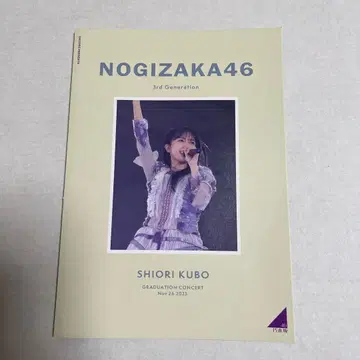 노기자카46 쿠보 시오리 졸업 콘서트 팜플렛