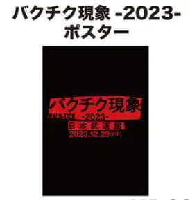 BUCK-TICK 박치기 현상-2023- 포스터 B2 회장 한정판
