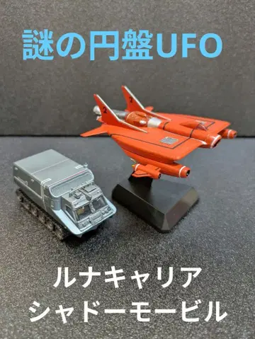 코나미 SF 무비 컬렉션 수수께끼의 원반 UFO 루나 커리어 섀도우 모빌